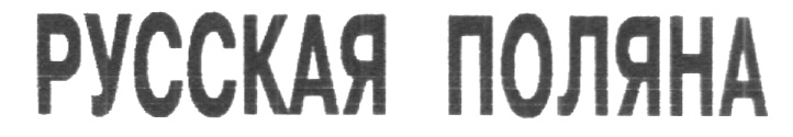 Оао дам. Промышленная Поляна знак.