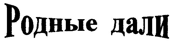 Родные дали. Знак родня. Символ родни. Родные символ. Товарный знак родной край.
