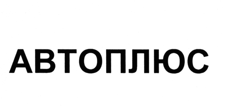 Автоплюс бу