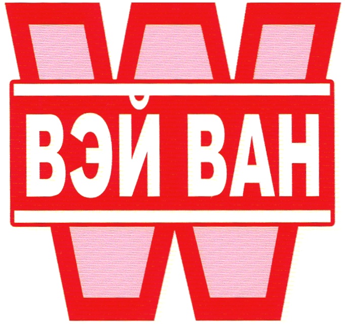 Три вей