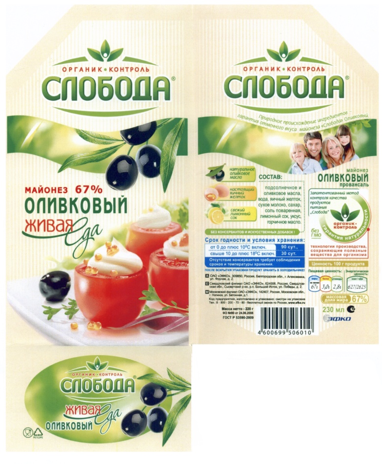 Компания слобод. ЭФКО майонез Слобода. Оливковый майонез Слобода ЭФКО. Майонез 67% этикетка ЭФКО. Слобода продукция.