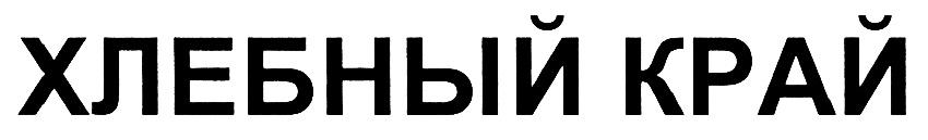 Хозяин края. Товарный знак хлебный край.