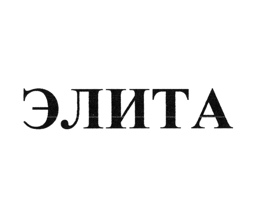 Элит та. Элита надпись. Знак элиты. Элитный надпись. Элита символ.