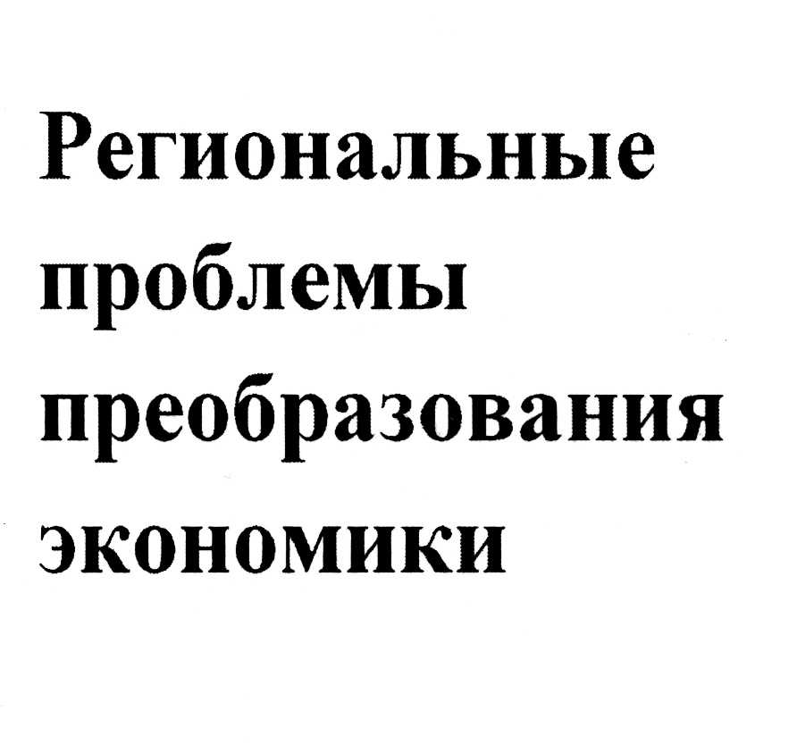 Региональные проблемы. Региональные проблемы преобразования экономики. Журнал региональные проблемы преобразования экономики 2019. Журнал региональные проблемы преобразования экономики обложка. Региональные исследования журнал.