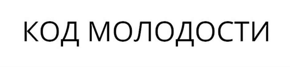 Код молодости. Код молодости Иваново.