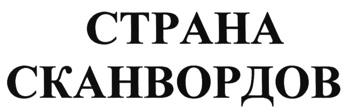 Страна сканвордов