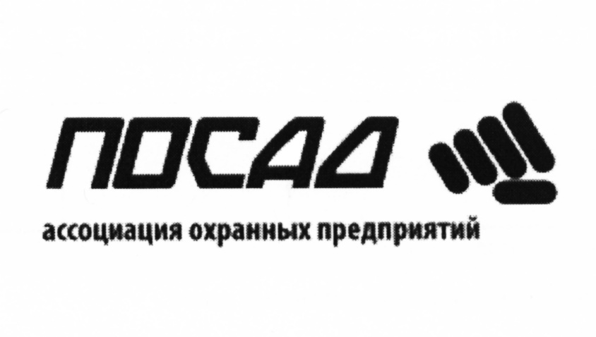 Предприятие ru. Ассоциация охранных предприятий Посад. Ассоциация охранных предприятий Сергиев Посад. Чоп Посад сб. Товарные знаки охранных предприятий.