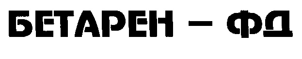 Бетарен. ФД бренд о компании. Бетарен лого. ООО Бетарен Фарма Дубна логотип.