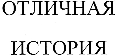 Отличная история