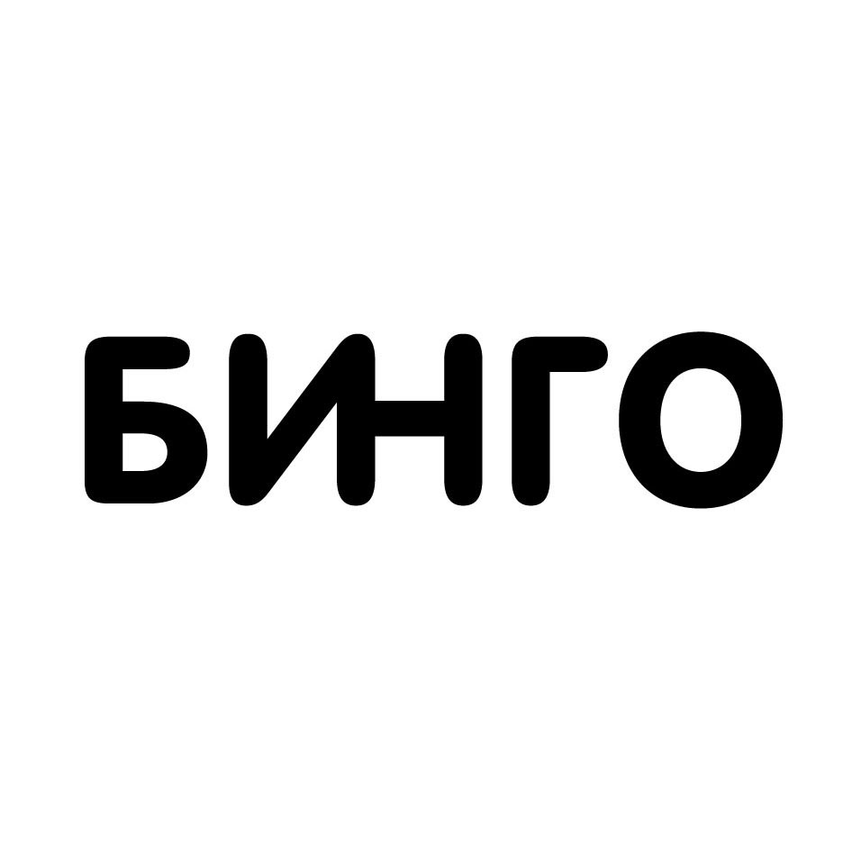 Б ру. Бинго надпись. Пиктограмма Бинго. Торговая марка Bingo. Бинго Якутск.