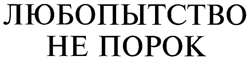 Писать любопытство. Любопытство не порок. Любопытство не порок а источник знаний. Любопытство это порок. Слово любопытство.