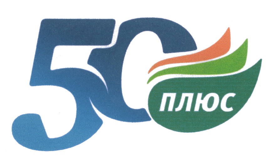 50 плюс. 50+ Лого. Активный Возраст логотип. Компании для всех возрастов логотип. Баннер 50 плюс.