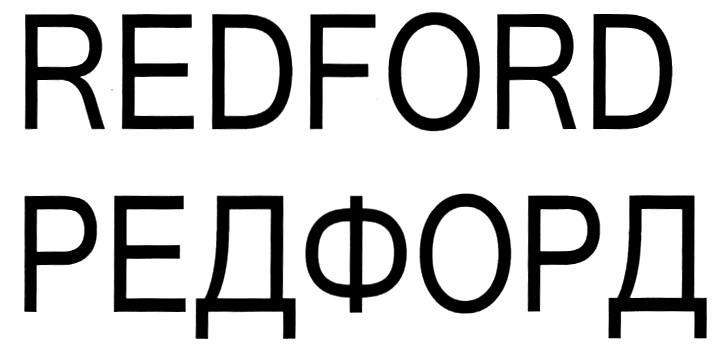 Redford school. ООО Редфорд Москва. Редфорд Северодвинск.