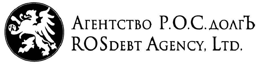 Что такое росдолг. Агентство Росдолг. Агентство Ros долг. Росдолг логотип. Р.О.С. долг.