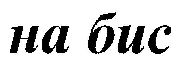 Имя бис. Надпись на бис. Бис. Бис буквы. Bis.