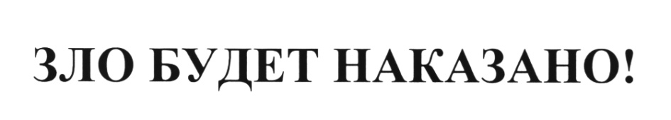 Зол ру. Зло будет наказано картинки. Зло должно быть наказано. Зло должно и будет наказано. Пятый канал зло будет наказано.