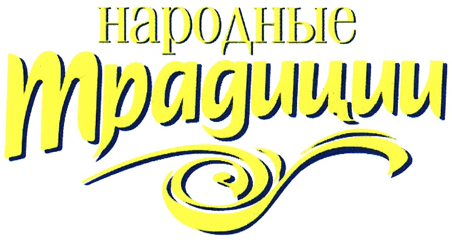 Слово обычай. Народные традиции надпись. Народные традиции логотип. Лого в народных традициях. Национальные традиции надпись.