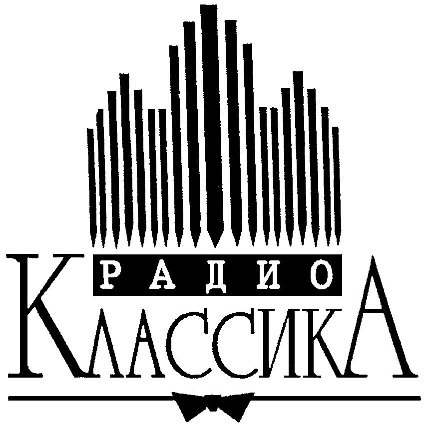 Радио классик слушать. Радио Классик. Логотип радио классика. Радио популярная классика. Классическое радио СПБ.