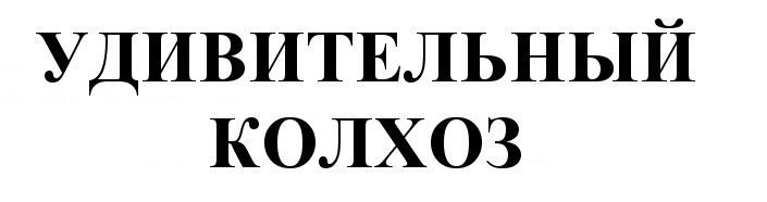 Удивительный колхоз. Колхоз надпись. Колхоз лого. Колхоз табличка. Надпись колхоз рисунок.