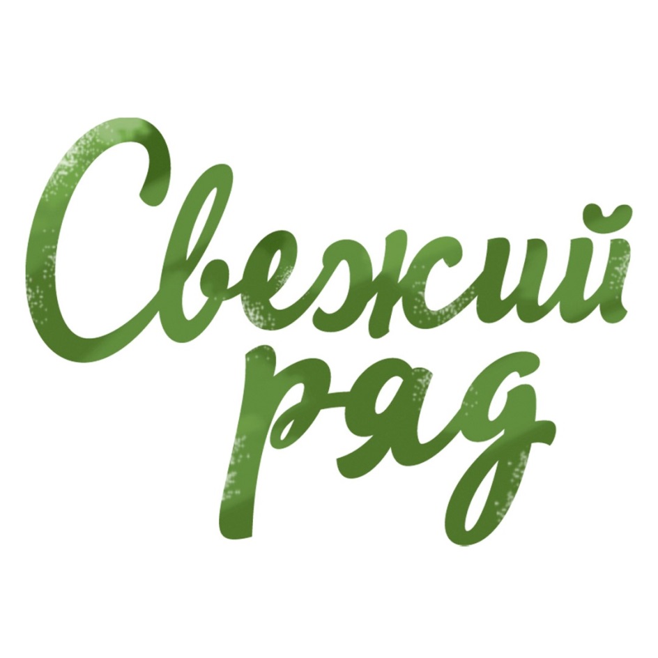 Свежий ряд. Свежий ряд логотип. Торговая марка. Свежее рядом логотип. Торговая марка свежий ряд.