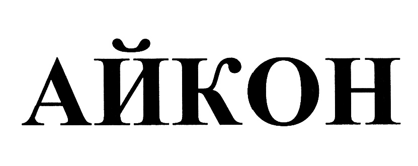 Ikon что за бренд. Icon надпись. Айкон Новосибирск. Aicon логотип. Icon Белгород.