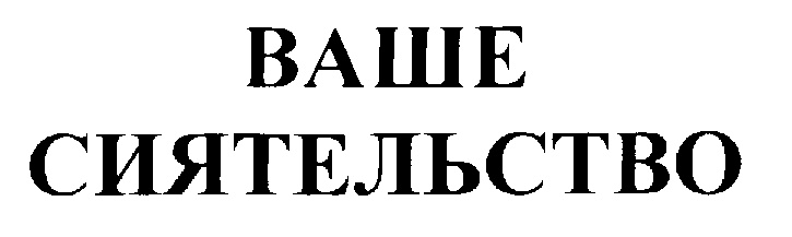 Ваше сиятельство эрли. Ваше сиятельство. Ваше сиятельство ваше превосходительство. Ваша светлость. Ваша светлость ваше сиятельство.