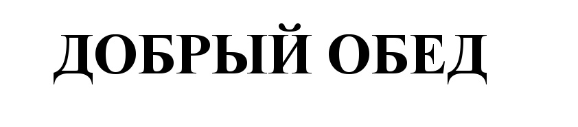 Добрый обед картинки прикольные