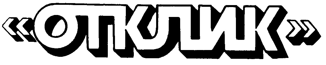 Какие отклика. Отклик. Otclick лого. Otclick PNG логотип. Otclick logo.