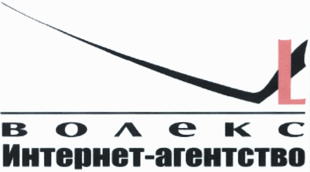 Агентство хозяин. Логотип Волекса. Волекс Вологда лого. Волекс плюс Брянск. Волекс с 1995 года лого.