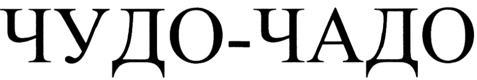 Чадо 4 буквы. Журнал чудо Чадо.