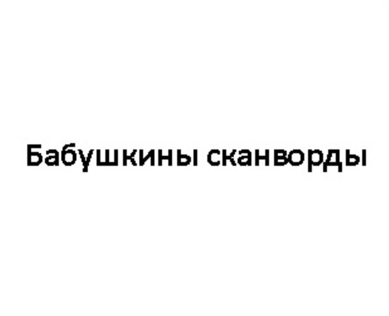 кроссворд. преимущество выгода 7 букв сканворд. свойство выгода в продажах примеры. характеристика преимущество выгода. свойство преимущество выгода.