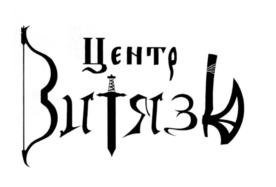 Витязь значение. Витязь надпись. Шрифт Витязь. Витязь логотип. Красивая надпись Витязь.