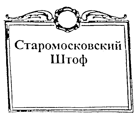 Старо московский. Старомосковский. Старомосковские надписи. Старомосковский как пишется. Staromoskovsky expanded.