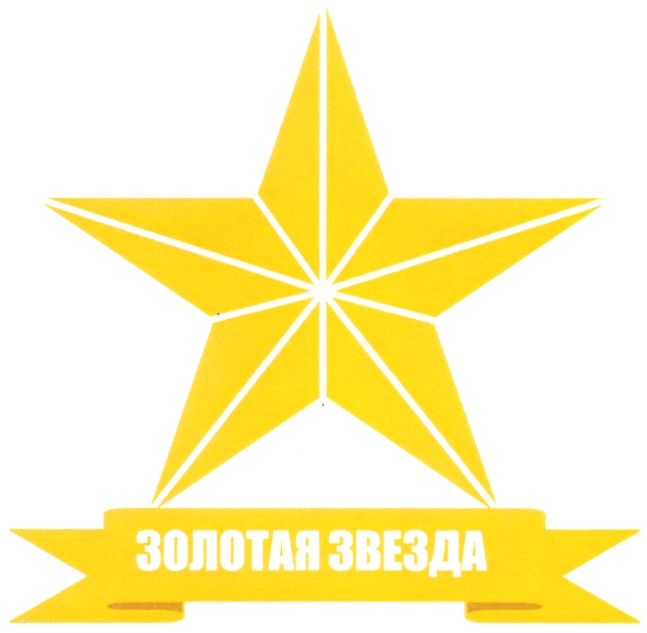 Золотая звезда качества
