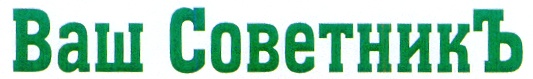 Р ваш. Ваш СОВЕТНИКЪ Краснодар. Ваш советник. Ваш СОВЕТНИКЪ Краснодар официальный сайт. Советник надпись.
