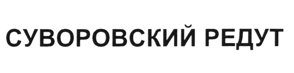 Доставка цветов суворовская. Суворовский редут логотип. Суворовский редут Краснодар. Суворовский редут Краснодар Знаменский. ТД Суворовский редут - Ставрополье.