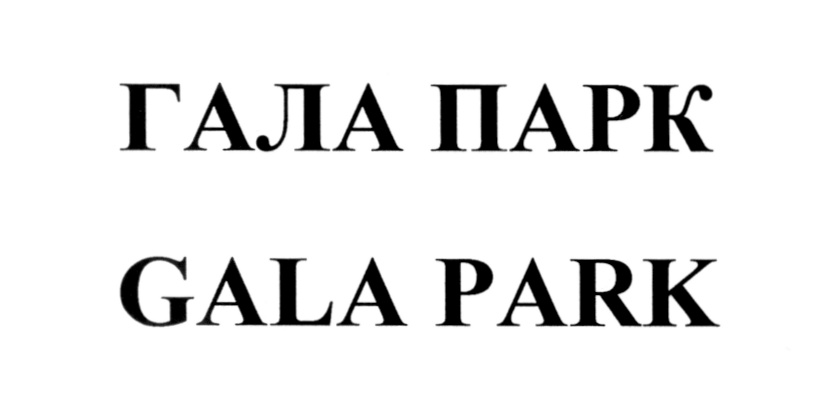 Гала галански. Гала знак. Гала галански модели.