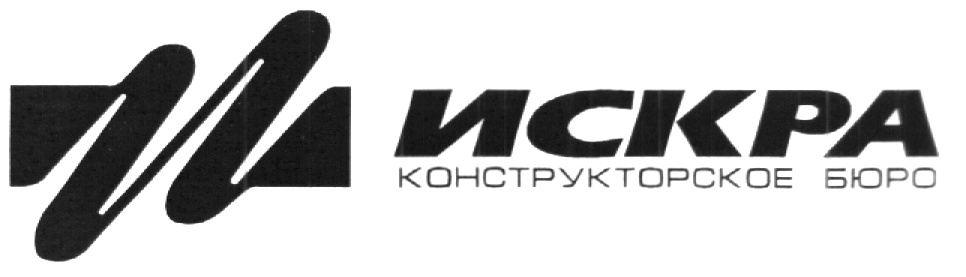 Ао бюро. Конструкторское бюро Искра. АО КБ Искра. АО «конструкторское бюро «Искра». КБ Искра логотип.