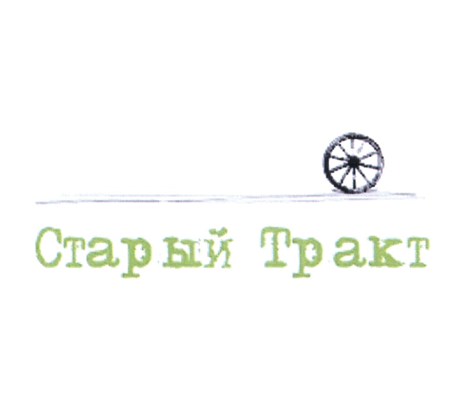 Ооо старый тракт. Товарный знак тракт. Первым делом товарный знак.