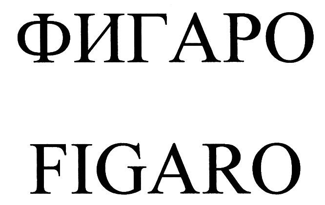 Фигаро тут фигаро там значение. Знак Фигаро. Figaro бренд. Figaro. Figaro many.