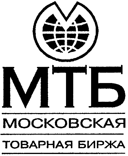 Товарная биржа. Московская Товарная биржа 1990. Московская Товарная биржа МТБ. Биржа. Московская Товарная биржа история.