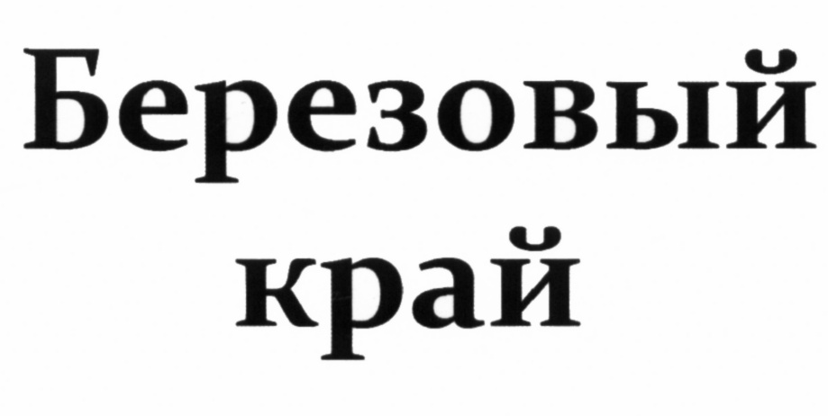 Хозяин края. Березовый шрифт. Надпись берёзовый.