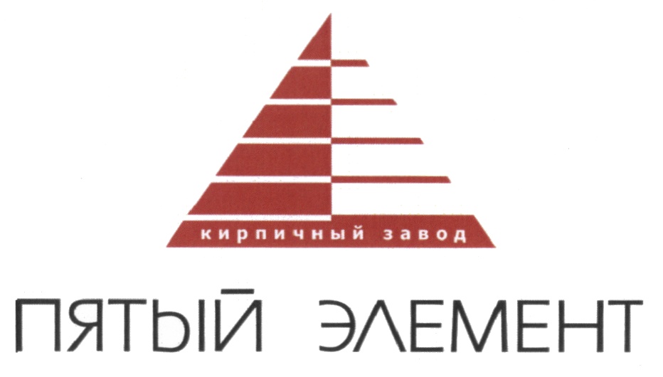 5 элементный. Пятый элемент кирпичный завод. Пятый элемент завод Калининград. Пятый элемент логотип. Кирпичный завод логотип.