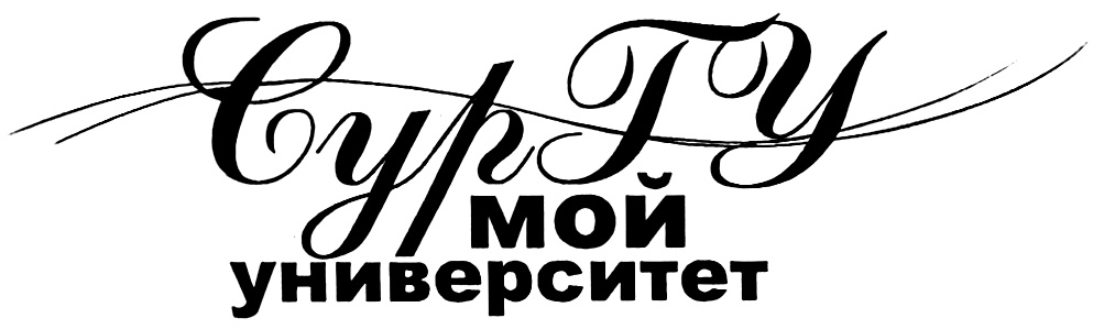 Мой университет. Логотип СУРГУ. СУРГУ мой университет. Сургутский государственный университет лого. Эмблема Сургутского государственного университета.