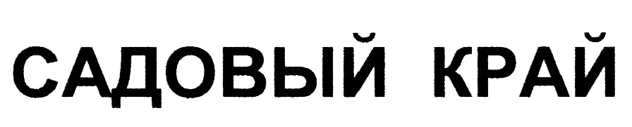 Хозяин края. Товарный знак садовой утвари. Абсолютно для всех торговая марка.