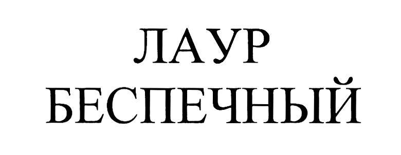 Слово беспечный. Лаур Беспечный. Беспечный лаур Борисович. Беспечен.