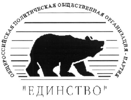 Объединение единство. Партия единство 1999. Партия медведь 1999. Партия медведь Шойгу Карелин и. Межрегиональное движение единство (блок медведь).