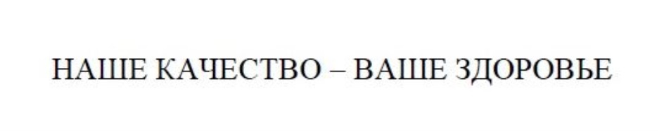 Ваше здоровье. Наше качество- ваше здоровье.