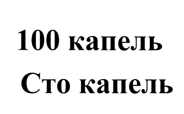 Капель 100. 100 СТО. 100 Капель это. Класс СТО. 100 Классов.