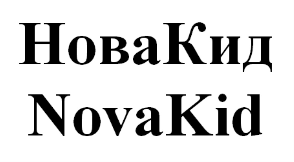 Кид нова. Novakid логотип. Новакид английский. Novakid английский для детей. Новакид английский вход.
